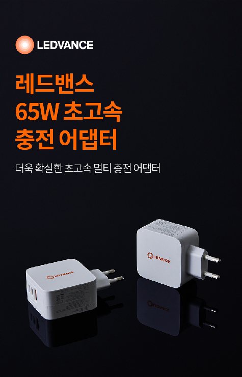 초고속 충전 어댑터